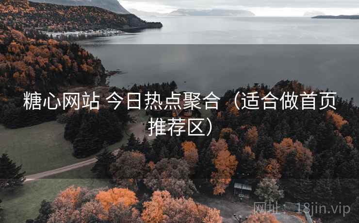 糖心网站 今日热点聚合（适合做首页推荐区）