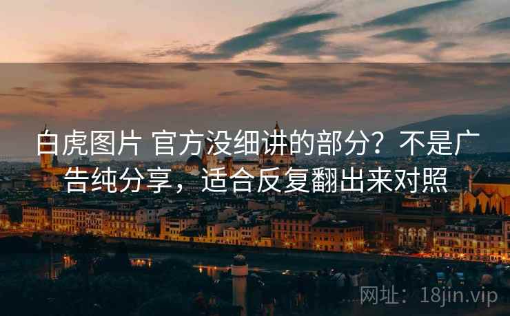 白虎图片 官方没细讲的部分？不是广告纯分享，适合反复翻出来对照