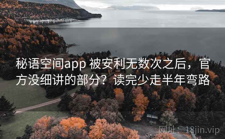 秘语空间app 被安利无数次之后，官方没细讲的部分？读完少走半年弯路