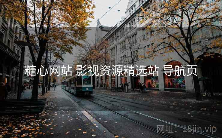 糖心网站 影视资源精选站 导航页