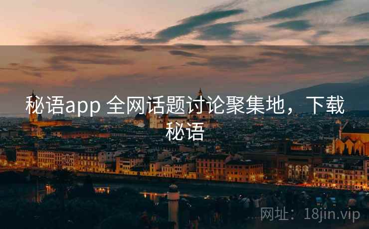 秘语app 全网话题讨论聚集地,下载秘语 秘语app 全网话题讨论聚集地,下载秘语