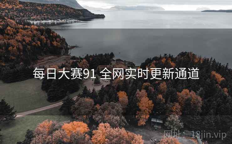 每日大赛91 全网实时更新通道
