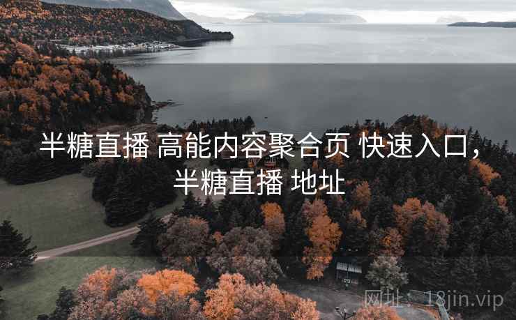 半糖直播 高能内容聚合页 快速入口，半糖直播 地址