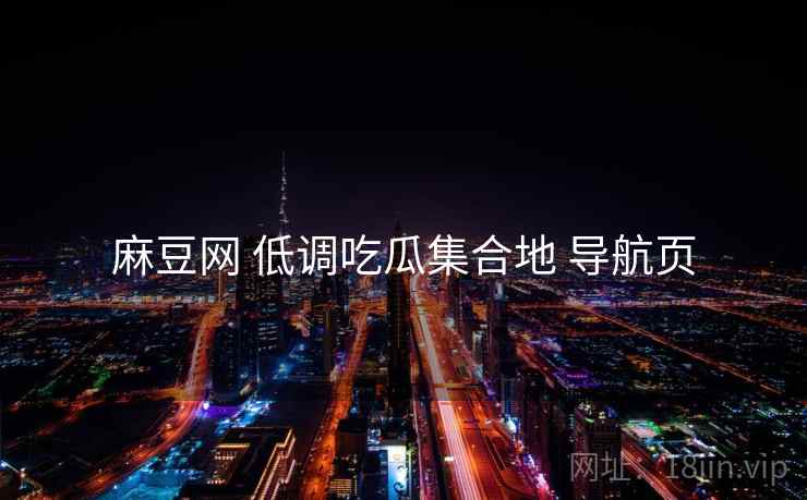 麻豆网 低调吃瓜集合地 导航页