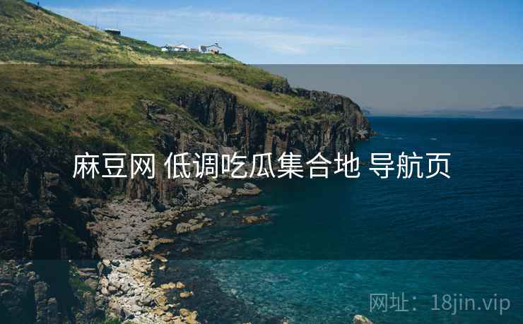 麻豆网 低调吃瓜集合地 导航页